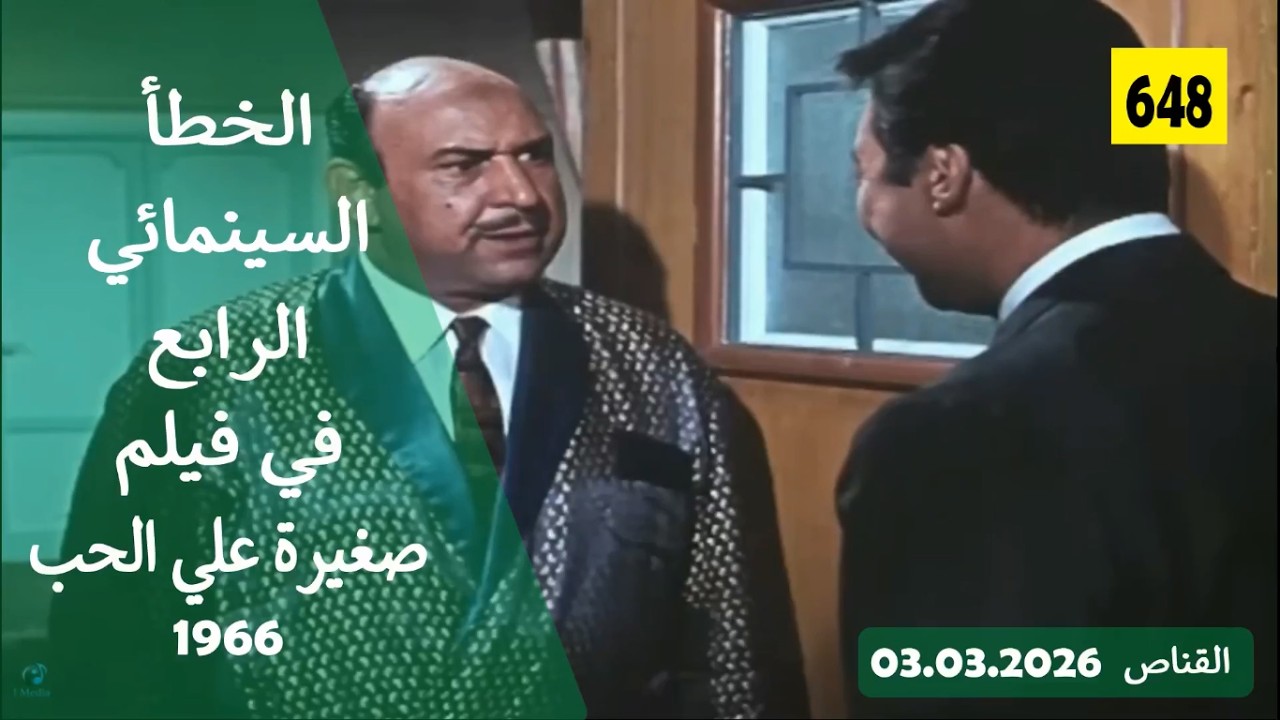 الخطأ السينمائي الرابع في فيلم صغيرة علي الحب 1966