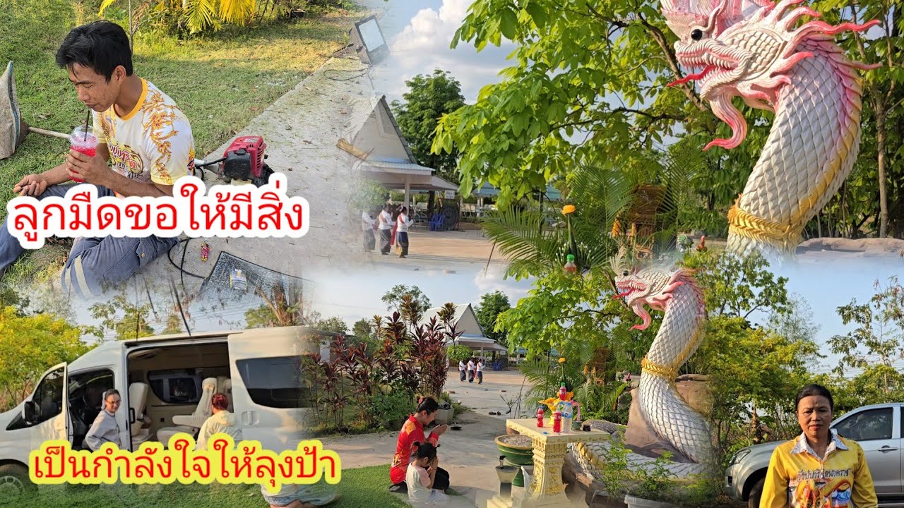 ก่อนออกเดินทางป้าแต๋นบอกแบบนี้​น้องไพลินขอพร​แม่ย่าชอบแก้วจำปา​ให้​ลุง​