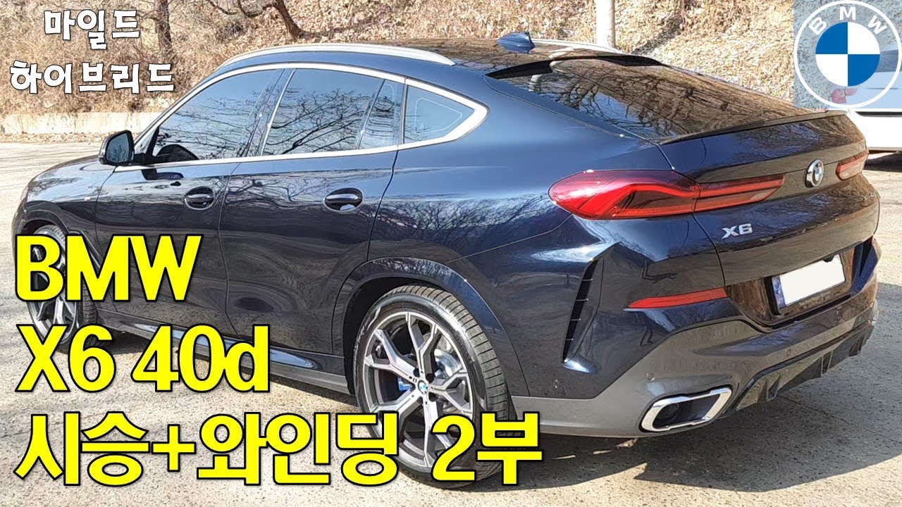 [2부] 고객과 함께하는 X6 40d 산길 와인딩 - BMW (G06) X6 40d M스포츠 마일드 하이브리드 MHEV 시승 / 산길 와인딩