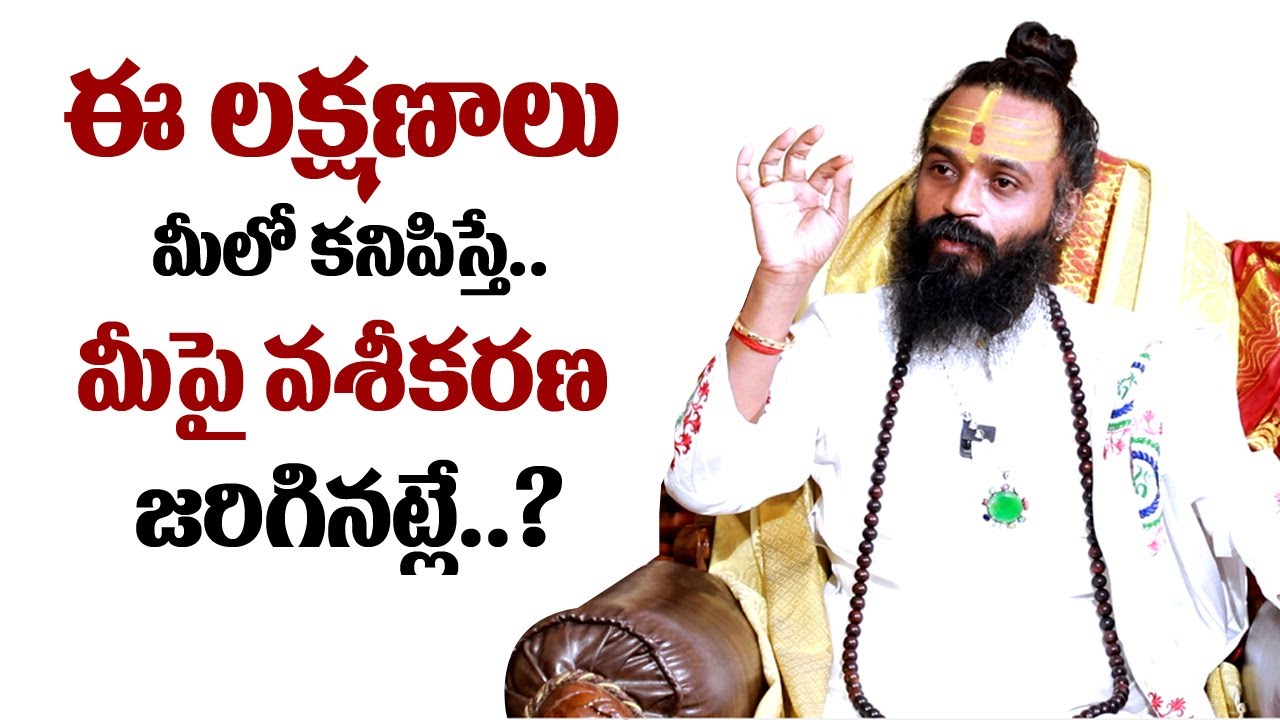 ఈ లక్షణాలు మీలో ఉంటే మీపై వశీకరణ జరిగినట్లే? | Dr Devi Shree Guruji About Vaseekaranam | My Destiny