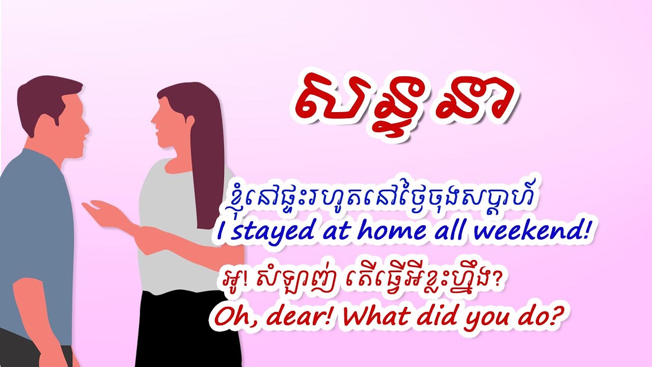 English Khmer conversation , simple sentences | SChEnglish