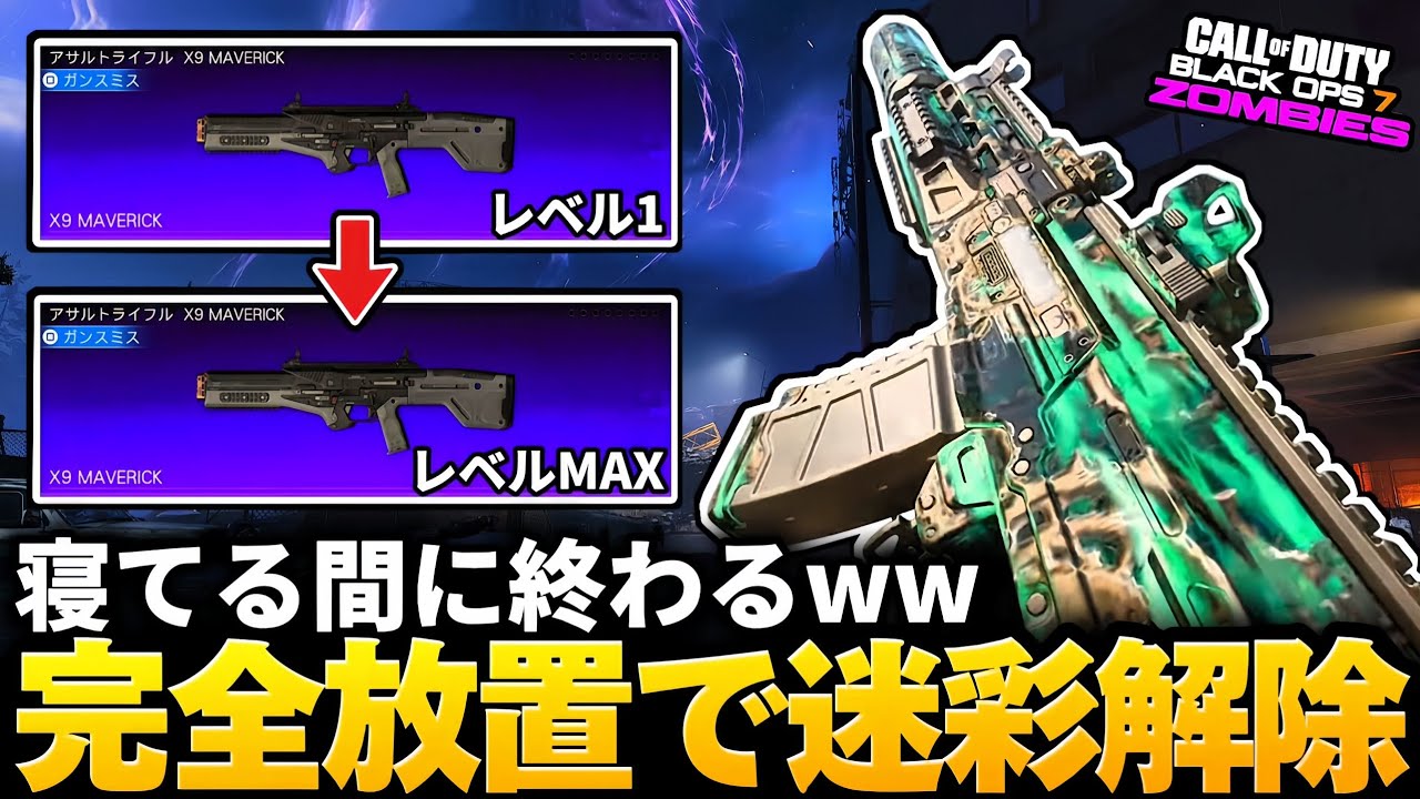 【CoD:BO7ゾンビ】寝てる間に終わるw完全放置で迷彩解除や武器レベルが上がる裏技がヤバすぎる！