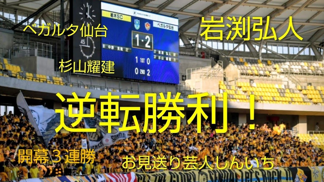 2026年J2J3百年構想リーグ第3節　ベガルタ仙台アウェイ観戦記 in 栃木SC　逆転勝利　AURA