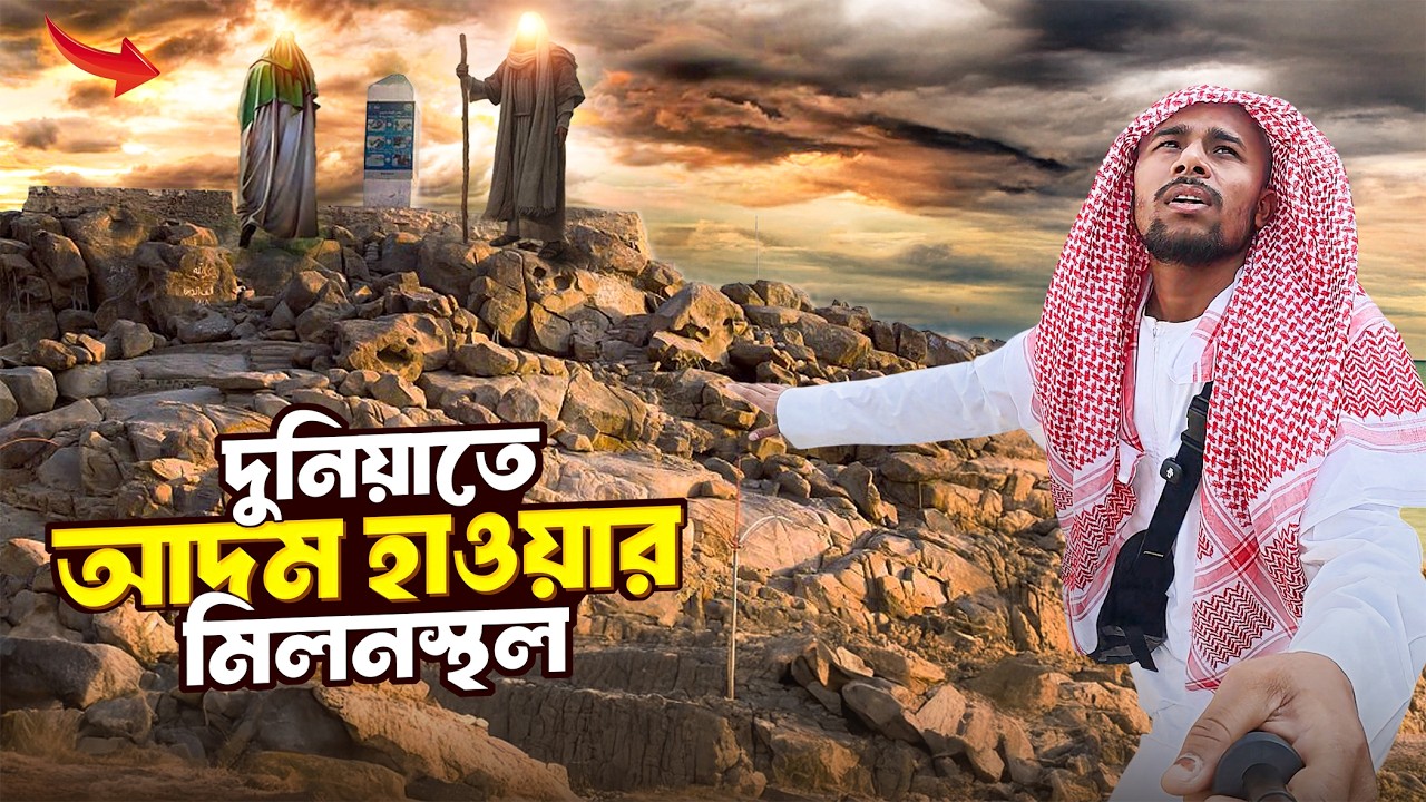 আদম হাওয়ার মিলনস্থল || Mount Arafat || দুনিয়াতে আসার তিনশো বছর পর আদম হাওয়ার দেখা হয় যে পাহাড়ে..