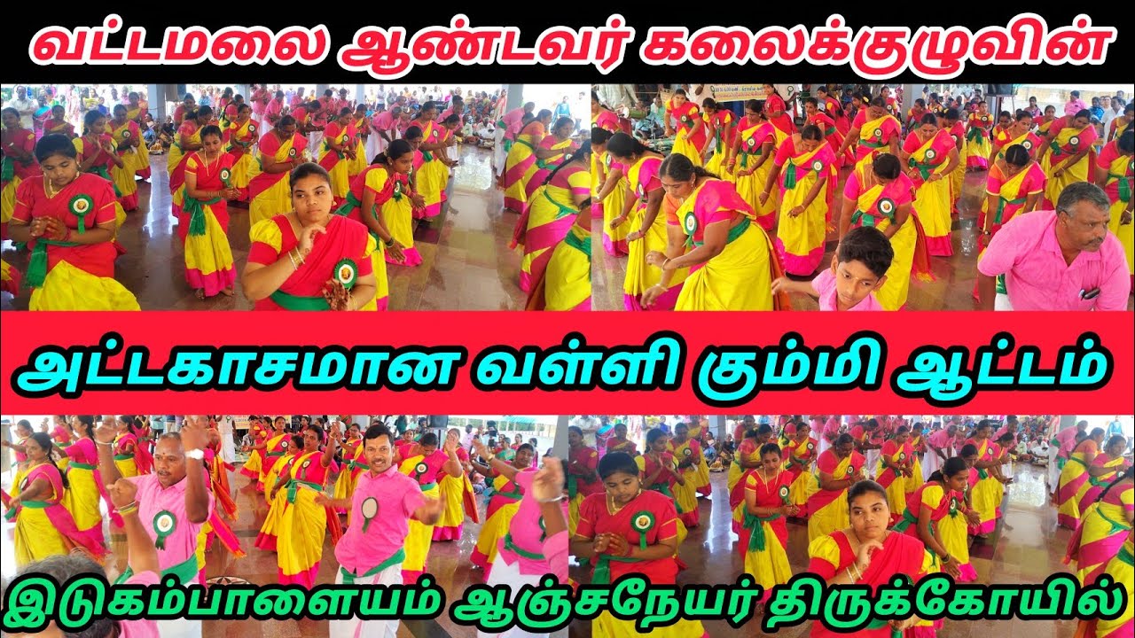 வட்டமலை ஆண்டவர் கலைக்குழுவின் வள்ளி கும்மி நிகழ்ச்சி இடுகம்பாளையம் #kummi #idugampalayam #vallikummi