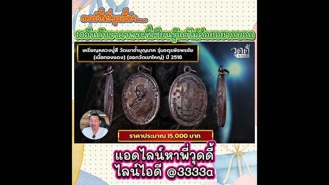 👉🏻องค์นี้พี่วุดดี้ว่า…10อันดับราคาพระที่เซียนรู้แต่ไม่ค่ออยากบอก #วุดดี้ชลบุรี