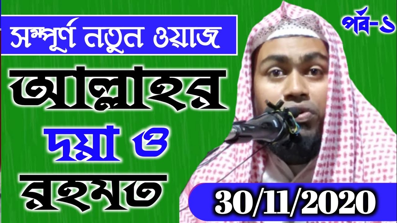 পর্ব-১ আল্লাহর দয়া ও রহমত,Maulana Abdur Rahman Bin Delwar Assam.8617311140,