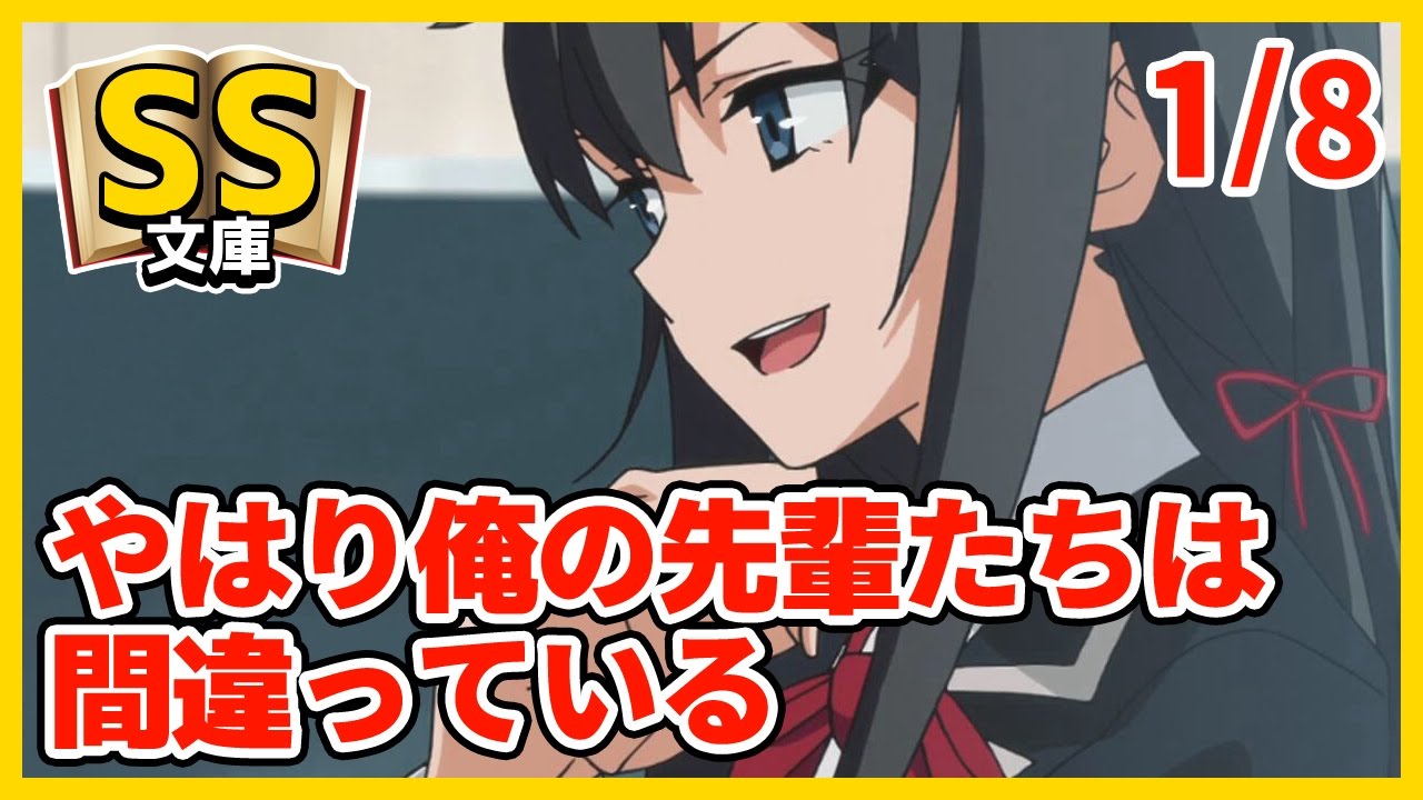 【俺ガイルSS】1/8八幡「やはり俺の先輩たちは間違っている」【コメディ】
