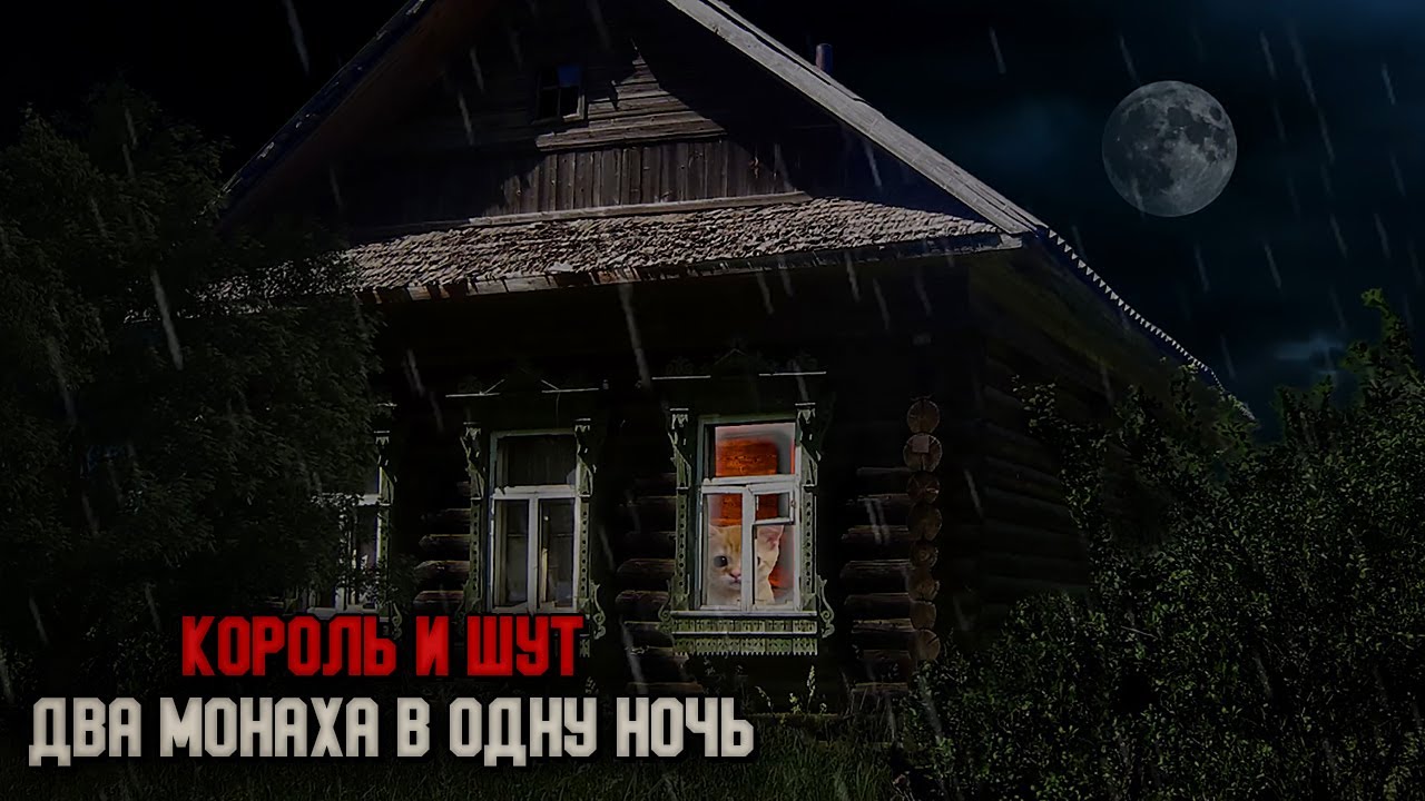 Король и Шут - Два монаха в одну ночь | Клип