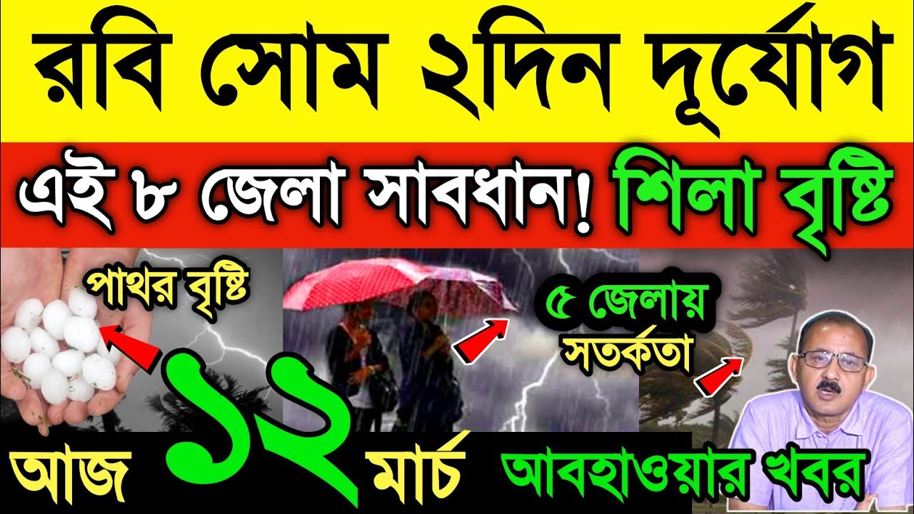 আবহাওয়ার খবর || রবি সোম ২ দিন ভয়ানোক ঝড় বৃষ্টি || ৮টি জেলায় হতে পারে শিলা বৃষ্টি || Weather News