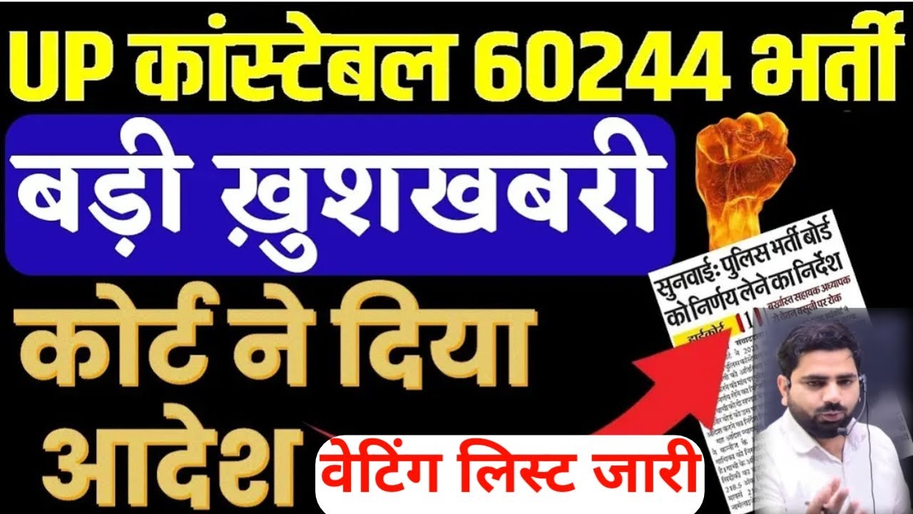 यूपी पुलिस वेटिंग लिस्ट📢Writ Petition High Court Order✍️कोर्ट ने दिया आदेश👨&zwj;⚖️UP Police Waiting List