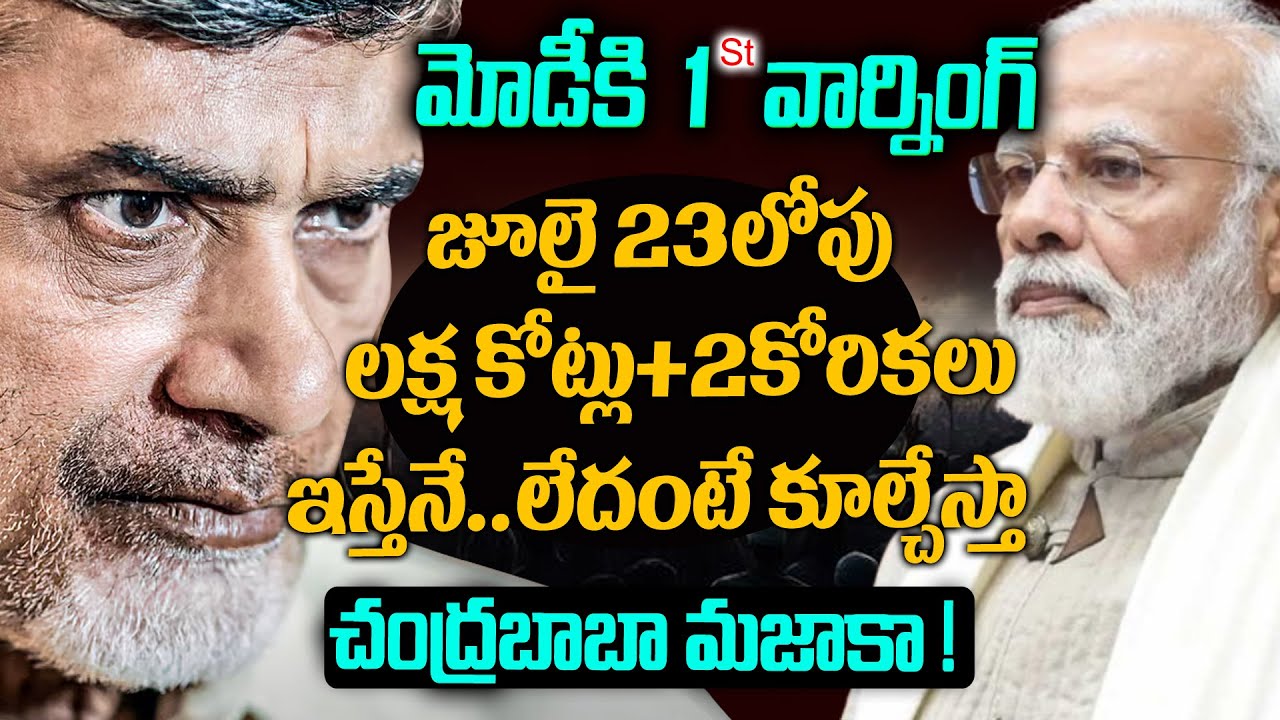 చంద్రబాబు 1st వార్నింగ్ to Modi July23 డెడ్ లైన్ | Chadrababu VS Modi Game Start | Mr Venkat tv