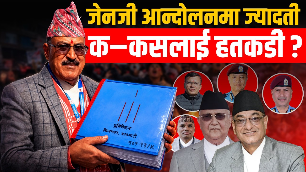 छानबिन आयोगको प्रतिवेदनः जेनजी आन्दोलनमा ज्यादती, क–कसलाई हतकडी ? || SIDHAKURA ||