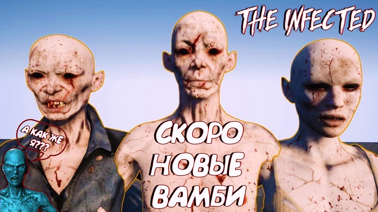 THE INFECTED☠☠СКОРО v.10.0☠☠НОВЫЕ ВАМБИ И МАШИНА