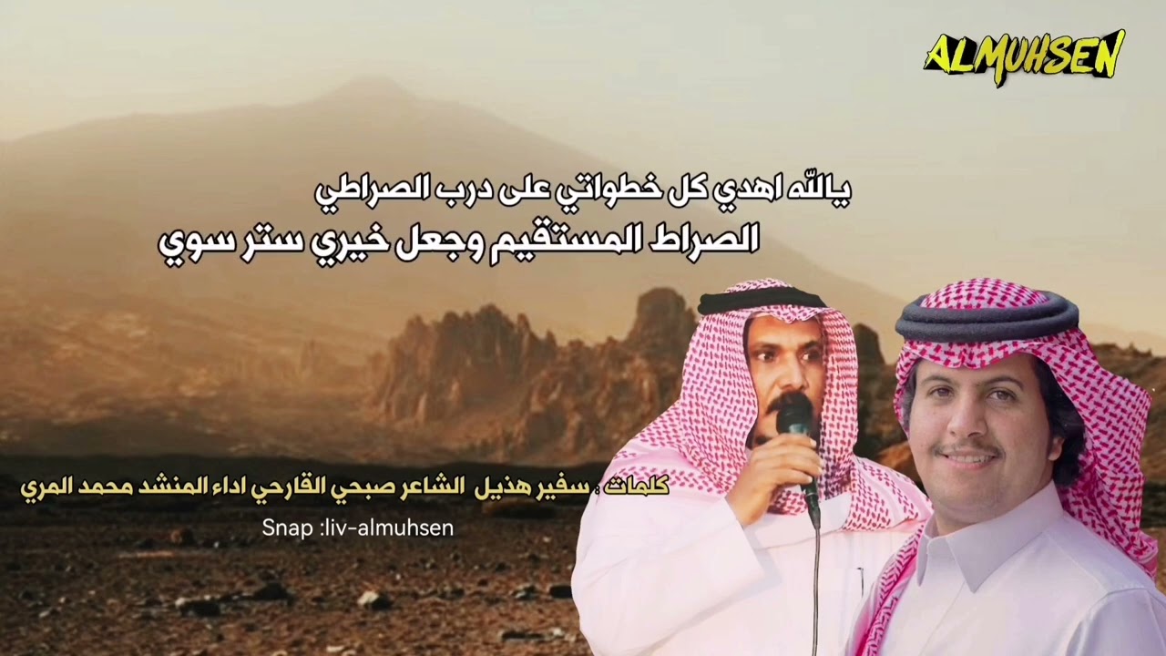اسمها خمسة حروف يحوفها خمسة نقاطي  كلمات سفير هذيل اداء المنشد محمد المري