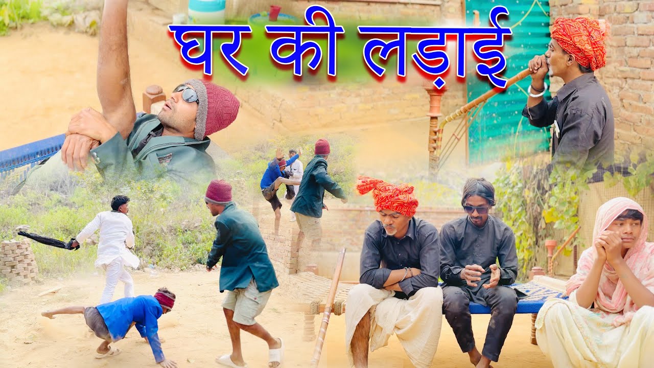 घर की लड़ाई/ ghar ki ladai |sandeep comedy video |