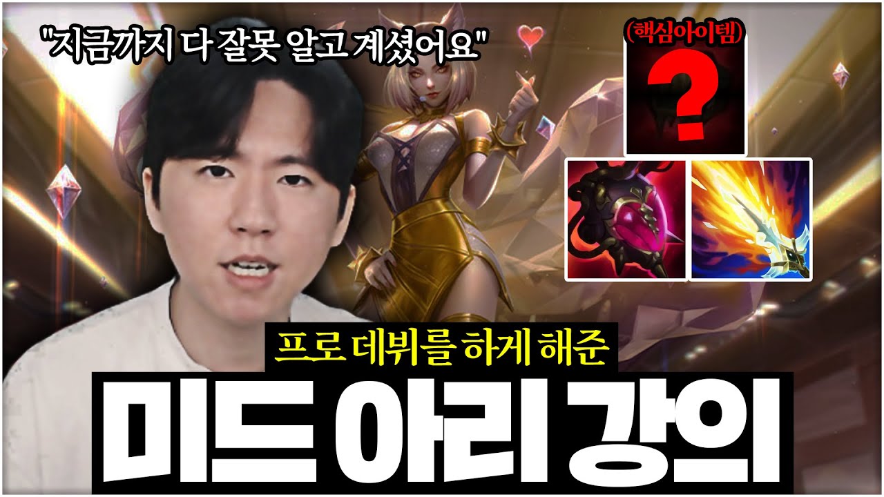 【아리 강의】T1 상대로 아리 밴 유도한 초대 장인이 제대로 알려드립니다 【미드 강의】【전프로미드】【챌린저 미드】