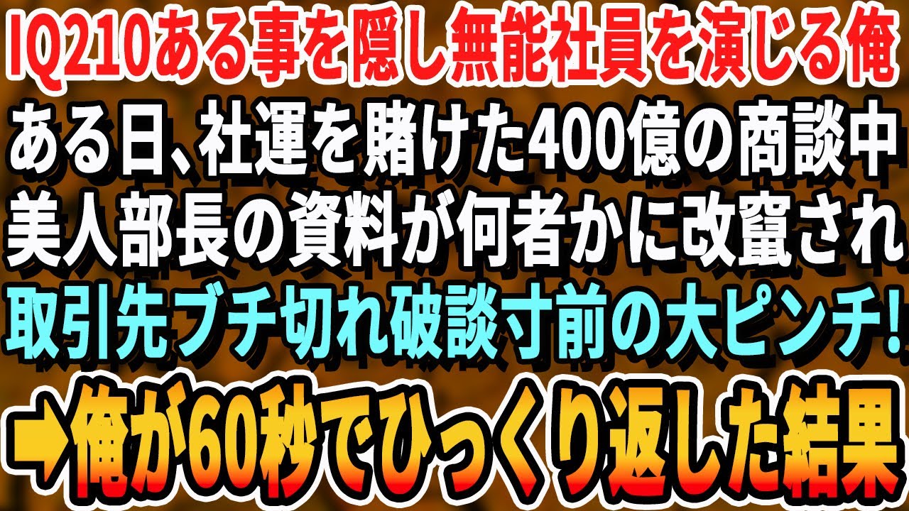 【感動する話】IQ210であることを隠し無能を演じる俺。ある日、400億の商談中、美人部長の資料が何者かに改ざんされ、商談が破談するピンチに！→俺が代わりに神プレゼンした結果ｗ【スッキリ・いい話】