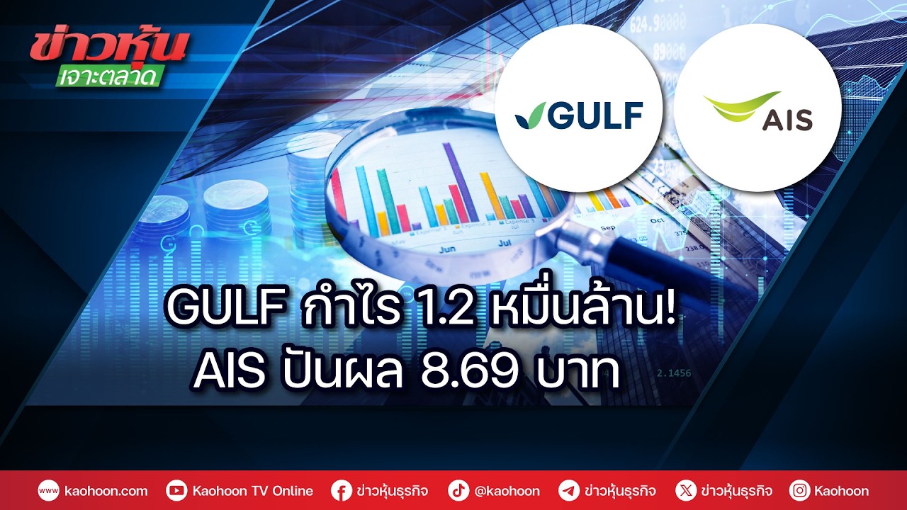 GULF กำไร 1.2 หมื่นล้าน! AIS ปันผล 8.69 บาท
