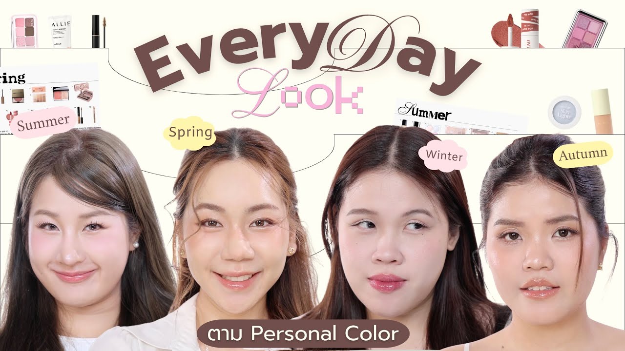 EVERYDAY LOOK ง่ายๆตาม Personal color 💄💋 4 ซีซั่น 4 ลุคแต่งยังไงให้นัว แจกทริคละเอียดยิบ| Brinkkty