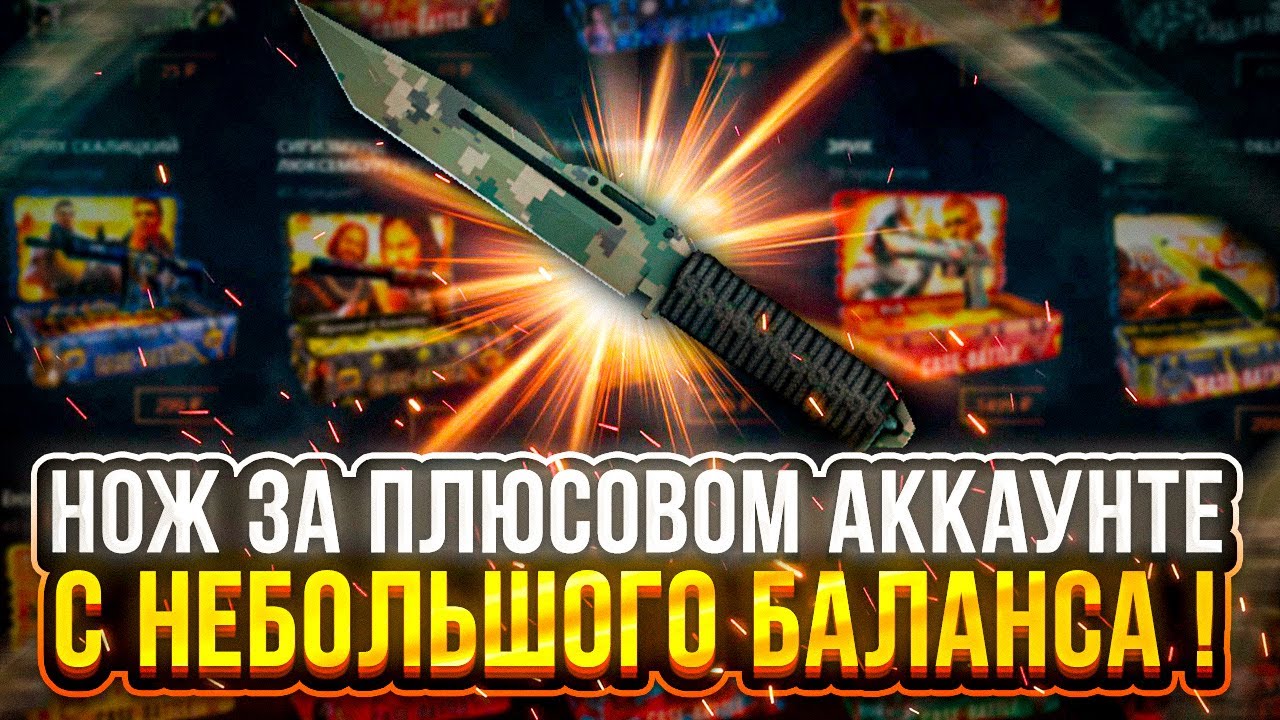 CASE BATTLE: НОЖИК НА ПЛЮСОВОМ АККАУНТЕ!!! НЕРЕАЛЬНЫЕ ШАНСЫ ПОСЛЕ ВЫВОДА!!
