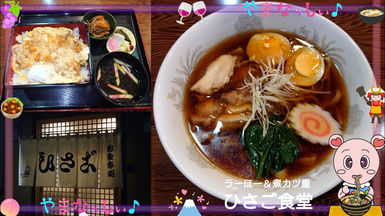 ひさご食堂　ラーほー＆煮カツ重　山梨のおいしいラーメン屋さん