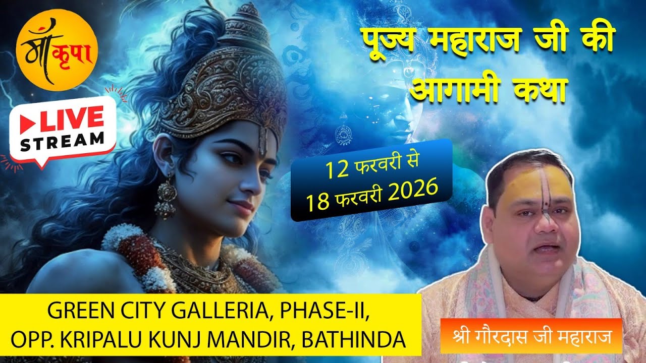 कथा।-श्री गौरदास जी महाराजआयोजक:कथा व्यास परम पूज्य श्री गौरदास जी महाराज
