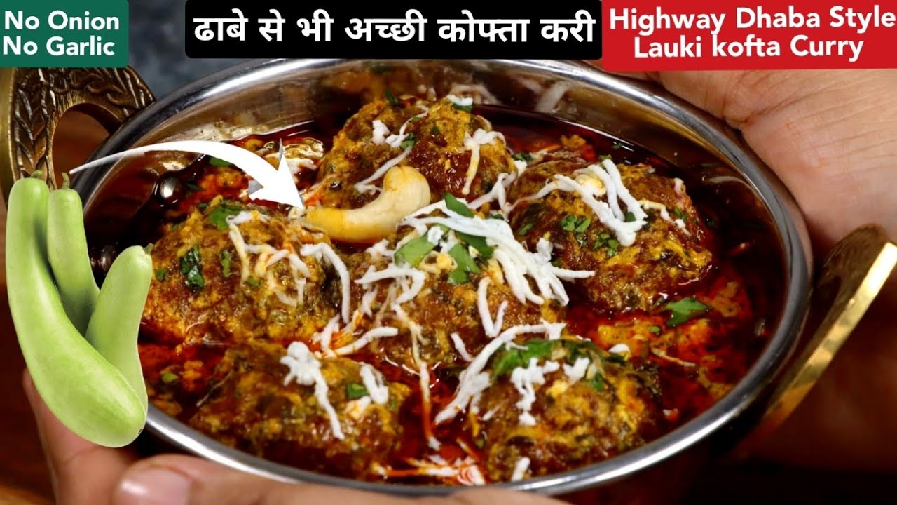कोफ्ते तो बहोत खाए होंगे, क्या कभी बिना प्याज लहसुन ढाबा स्टाइल लौकी के कोफ्ते बनाए है, Kofte