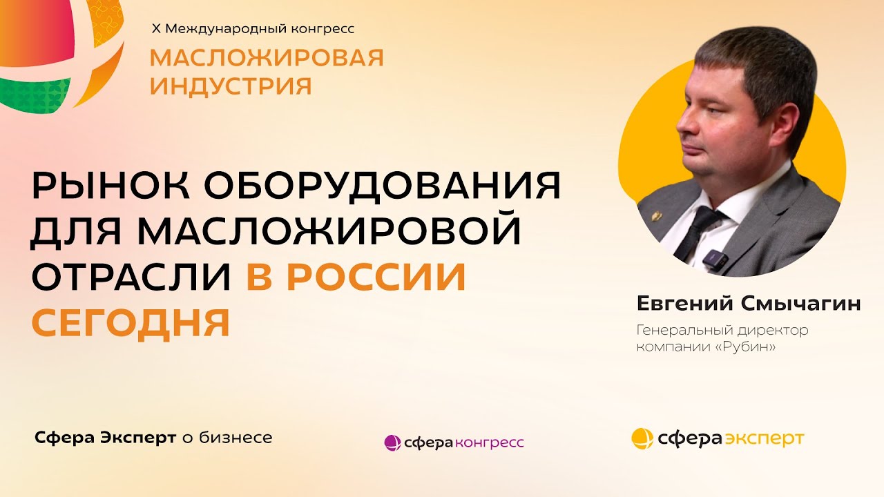 Рынок оборудования для масложировой отрасли в России сегодня — Евгений Смычагин, «Рубин»