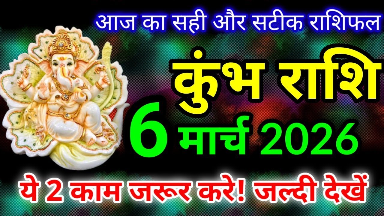 कुंभ राशि 6 मार्च 2026 राशिफल / Kumbh rashi 6 march 2026 / Aaj ka rashifal kumbh rashi / Kumbh rashi