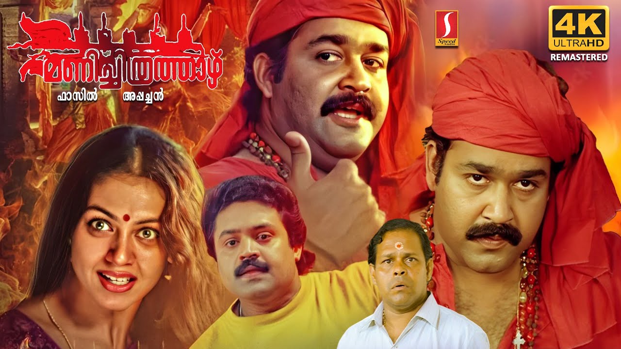 Manichithrathazhu 4K Remastered Malayalam Full Movie | Mohanlal | Suresh Gopi | Shobana | Innocent