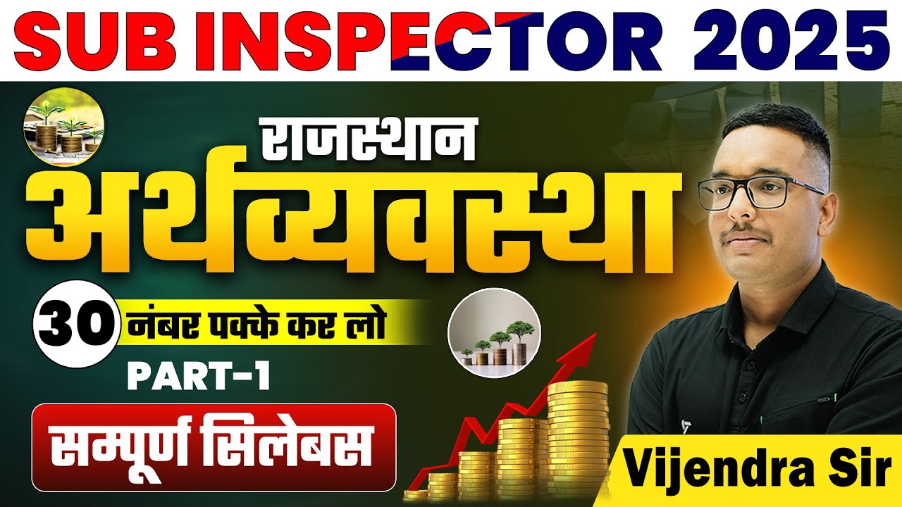 SUB INSPECTOR 2025 I राजस्थान अर्थव्यवस्था | सम्पूर्ण राज.अर्थव्यवस्था  By Vijendra Sir