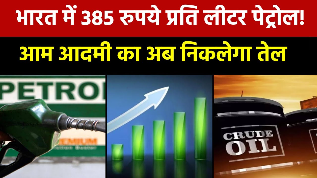 भारत में बिकेगा 385 रुपये लीटर पेट्रोल? क्या सच साबित होगा ये अनुमान? | Petrol Price Hike | Updates