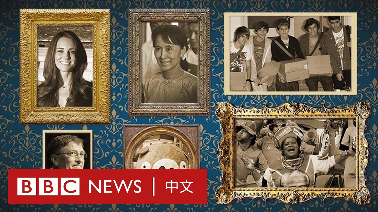 喜迎2020：回看過去十年的重大改變 － BBC News 中文