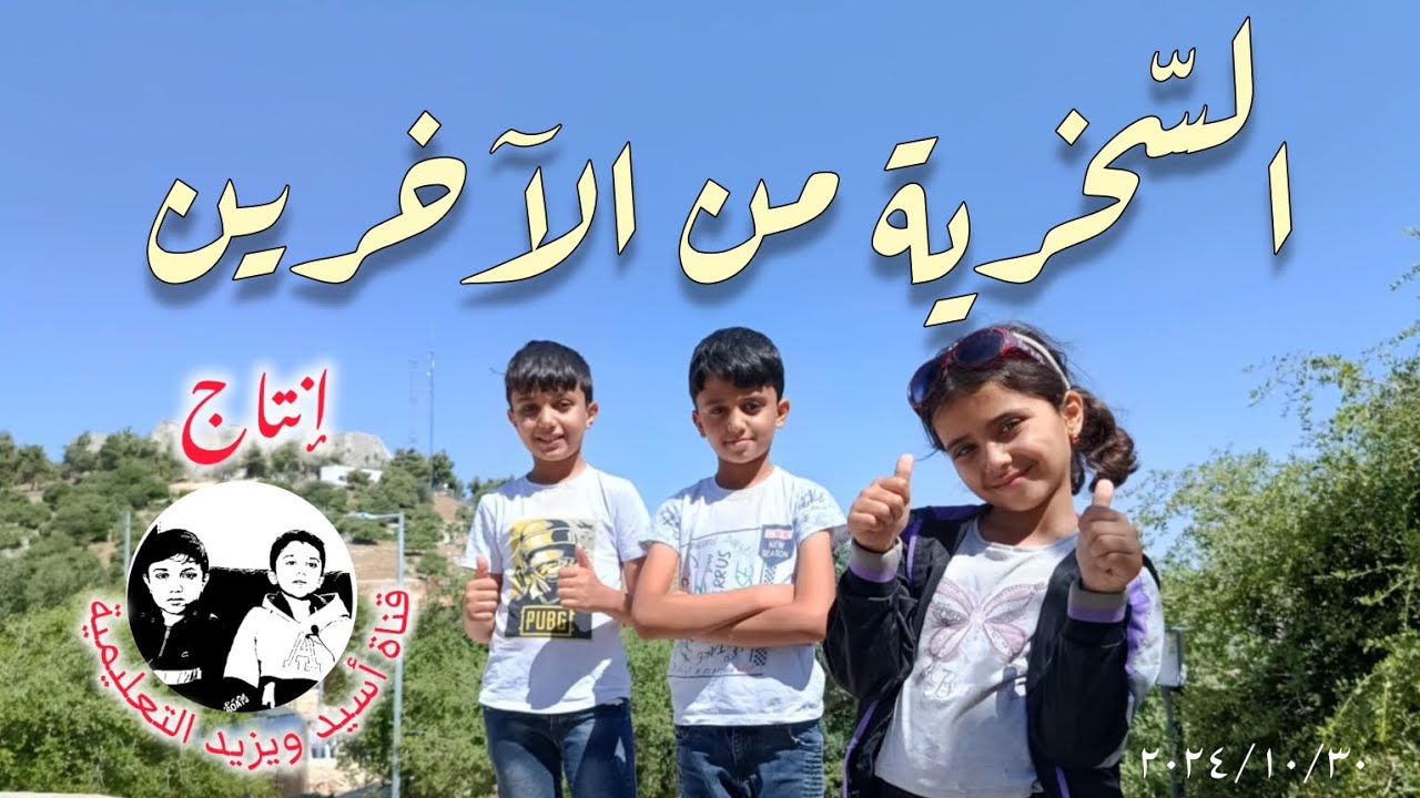 السخرية من الآخرين ( التّنمر ) Mocking others