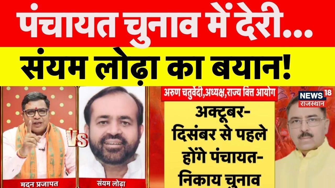 Rajasthan Panchayat Debate : पंचायत चुनाव में देरी, Sayam Lodha ने क्या कहा? |BJP VS Congress|Jaipur