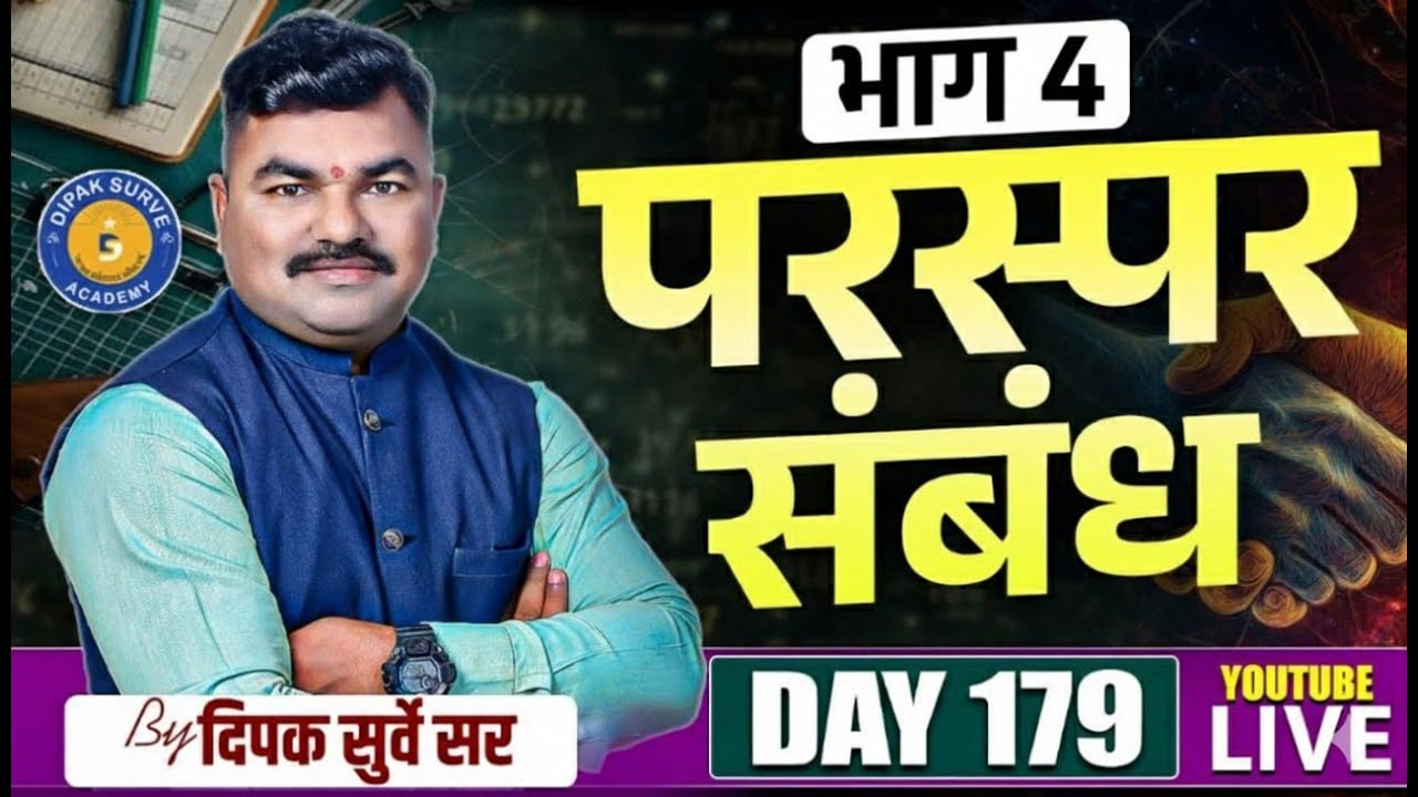 Day - 179 PYQ | Inter Relation Word - 4 | परस्पर संबंध  - 4 | Dipak Surve Sir | पोलिस भरती 2025