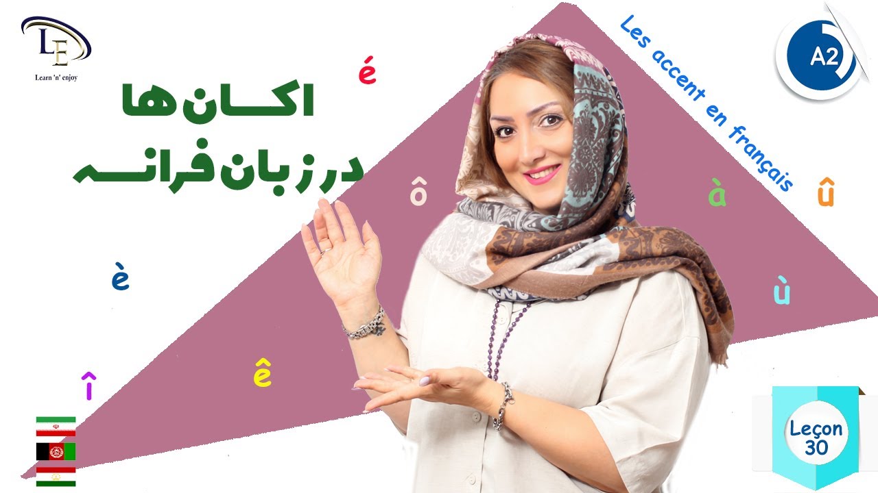 درس 30 | آموزش زبان فرانسه A2 | اکسان ها در زبان فرانسه