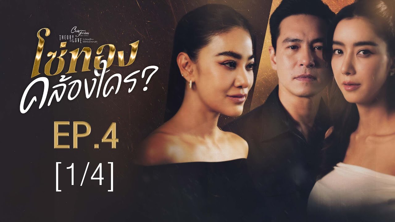 Club Friday The Series Theory of Love  - โซ่ทองคล้องใคร ? EP.4 [1/4]