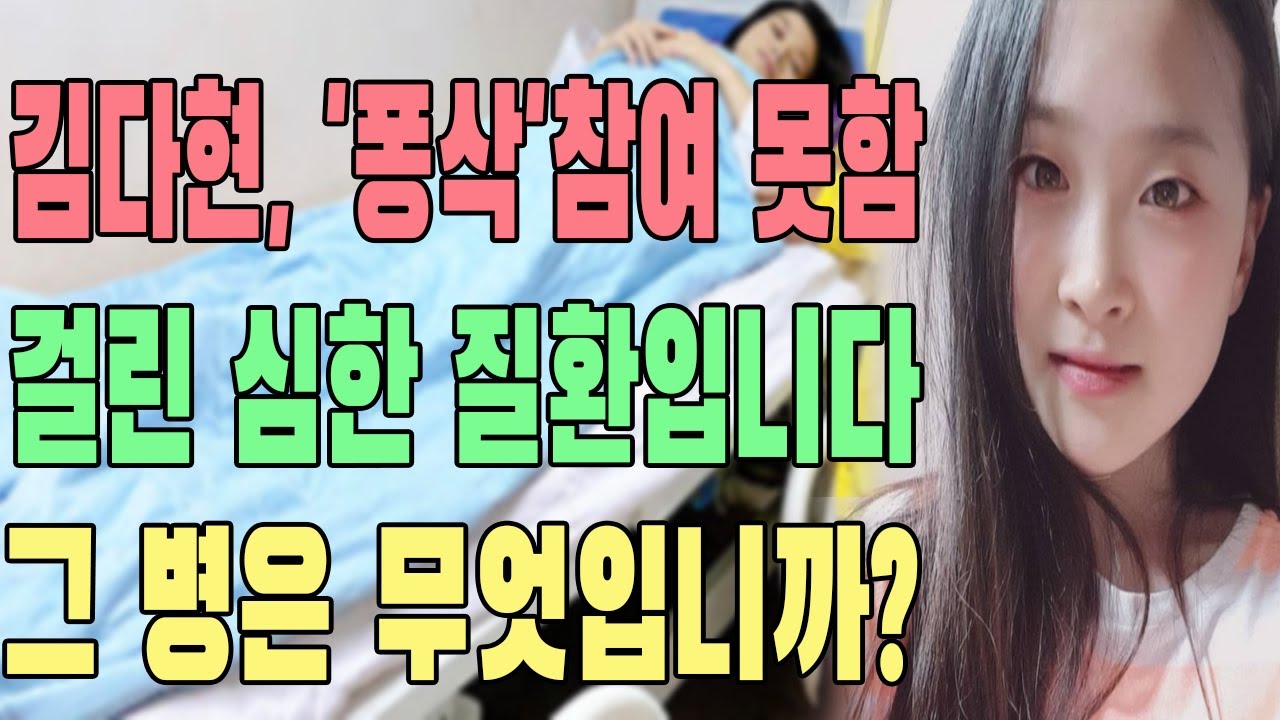 울 김다현은 이미 걸린 심한 질환입니다. 이 병 때문에 '뽕학' 프로그램의 도전에 응할 수 없었습니다. 그 병은 무엇입니까?