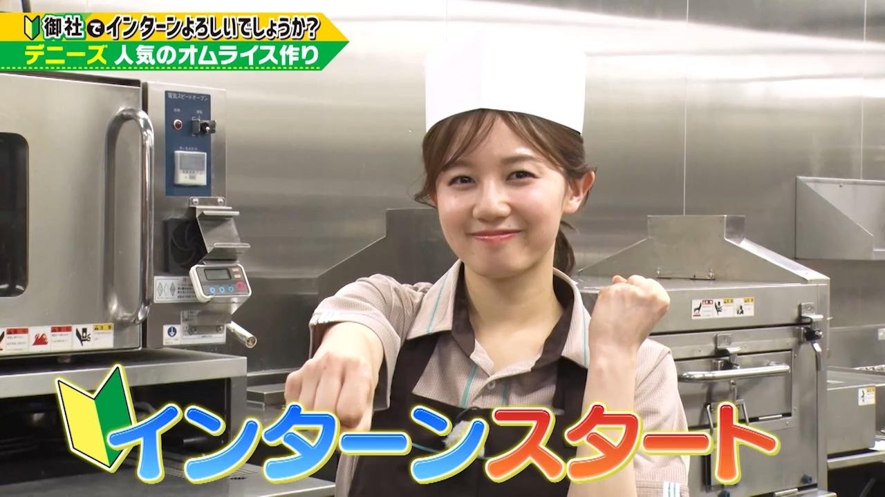 「御社でインターンよろしいでしょうか？」3/8(日)放送回を一部公開！AKB48正鋳真優が「デニーズ」でインターン！TVerで最後まで配信中♪