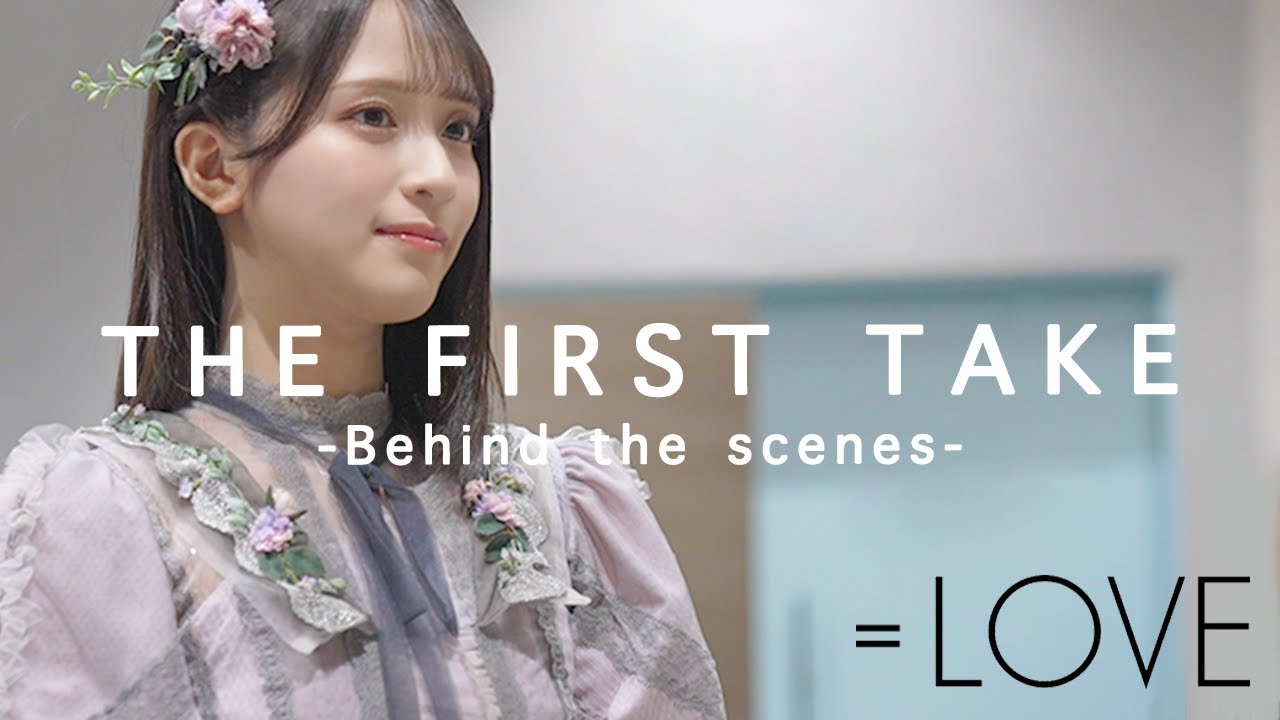 【イコラブ】THE FIRST TAKE 収録の裏側 - =LOVE Behind the scenes of THE FIRST TAKE -