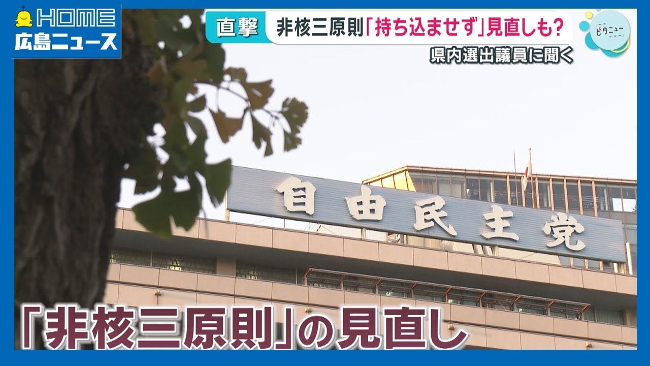 【非核三原則】「持ち込ませず」見直しも 広島選出議員に聞く｜HOME広島ニュース