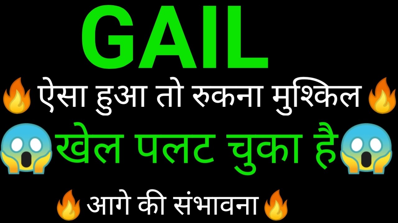 GAIL share 🔥✅ | GAIL share latest news today | GAIL share news | GAIL