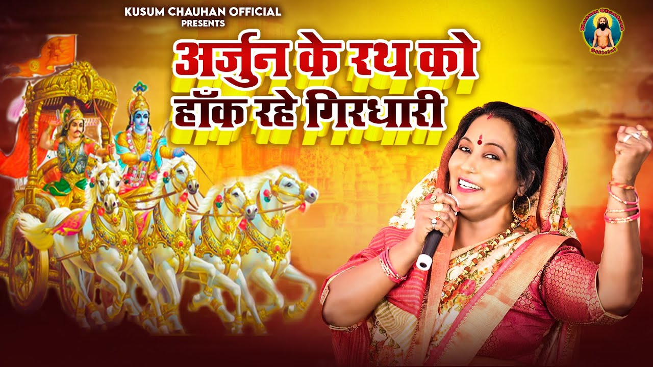 कुसुम चौहान का नया कृष्ण जी का भजन I अर्जुन के रथ को भैया हाँक रहे गिरधारी I Latest Bhajan 2023 I