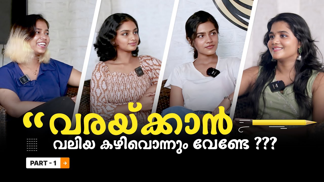 വരയ്ക്കാൻ വല്യ കഴിവൊന്നും വേണ്ടേ !? | INTERVIEW WITH NID NIFT 2023 TOPPERS |  PART -1