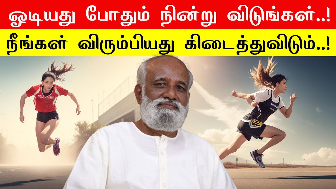 ஓடியது போதும் நின்று விடுங்கள்..! நீங்கள் விரும்பியது கிடைத்துவிடும்..! - Sri Bagavath ஐயா