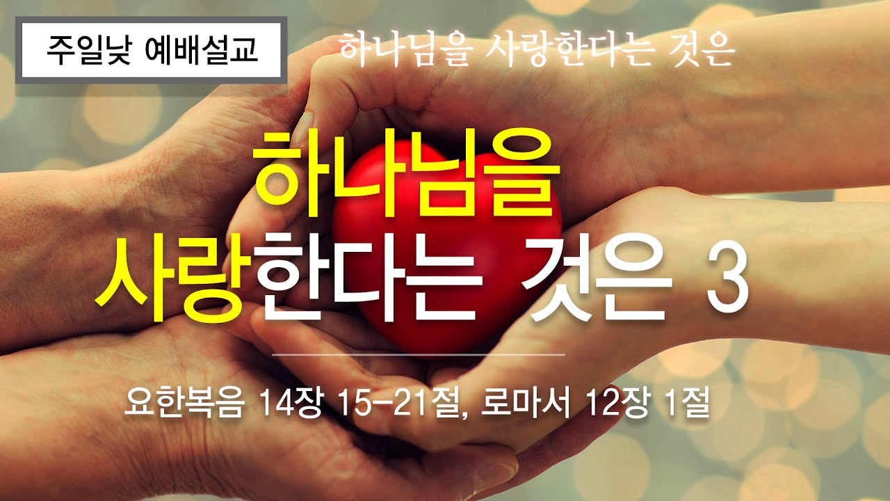 금란교회 주일 낮 예배 설교- 2026년 1월 18일 '하나님을 사랑한다는 것은 3'