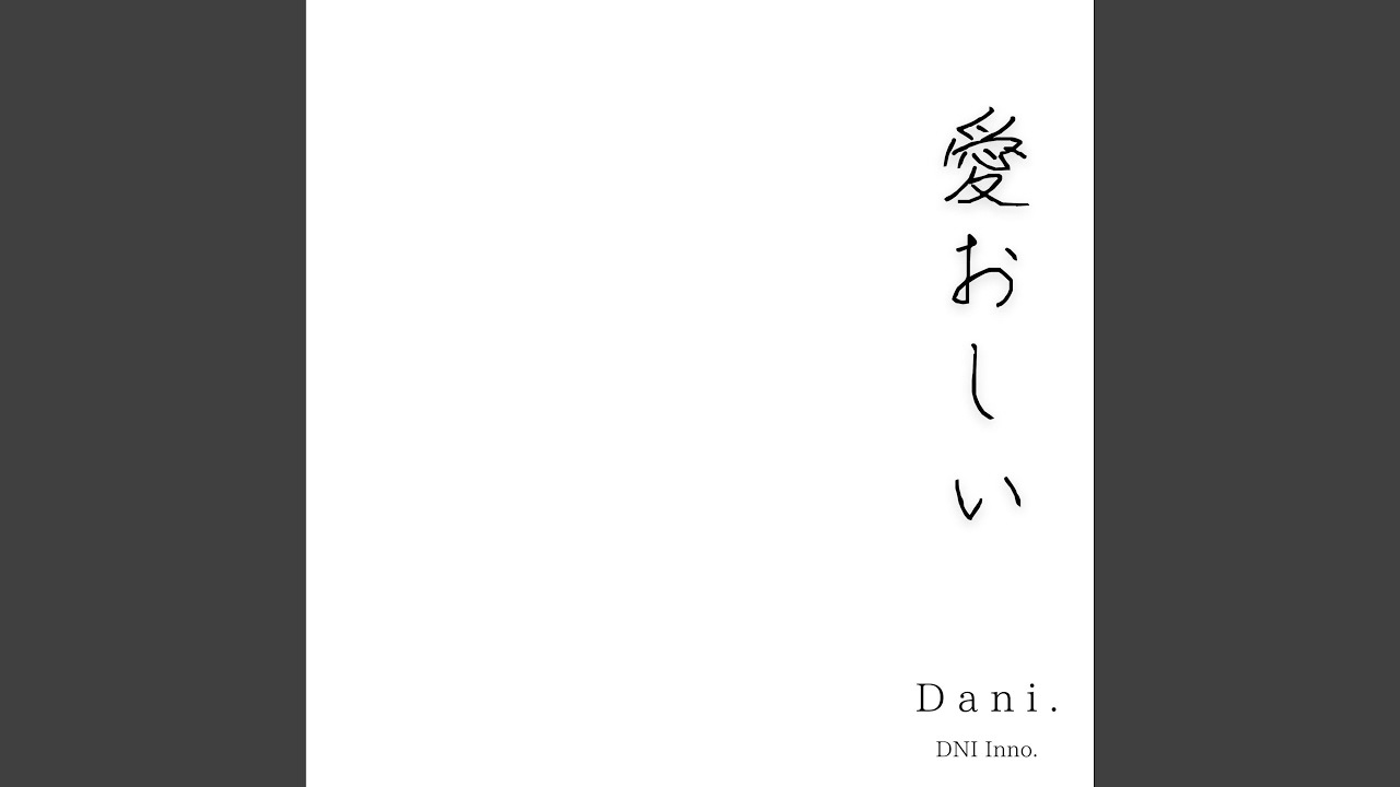愛おしい