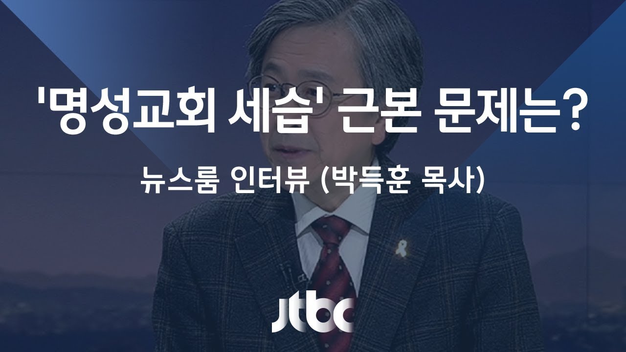 [인터뷰] 박득훈 목사·교회개혁실천연대 공동대표 (2017.11.13)